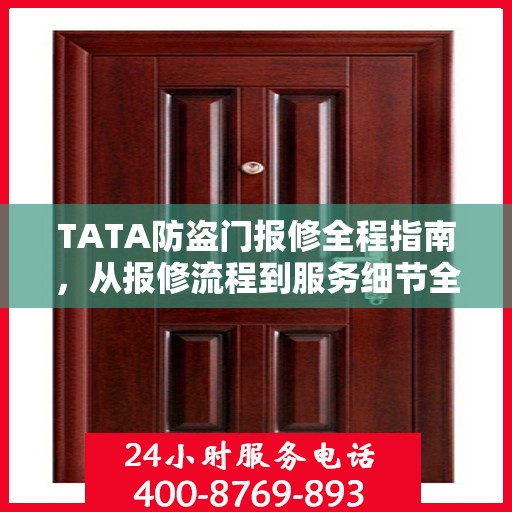 TATA防盗门报修全程指南，从报修流程到服务细节全解析