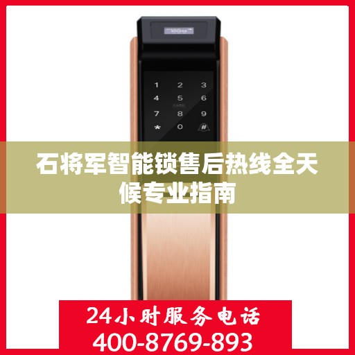 石将军智能锁售后热线全天候专业指南