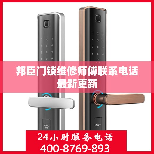 邦臣门锁维修师傅联系电话最新更新