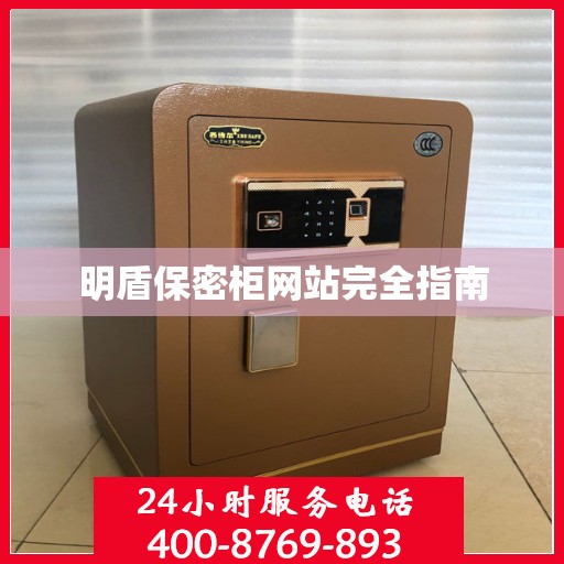 明盾保密柜网站完全指南