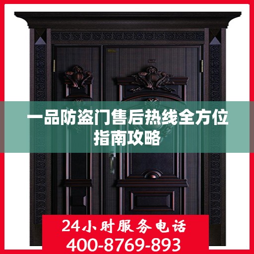 一品防盗门售后热线全方位指南攻略