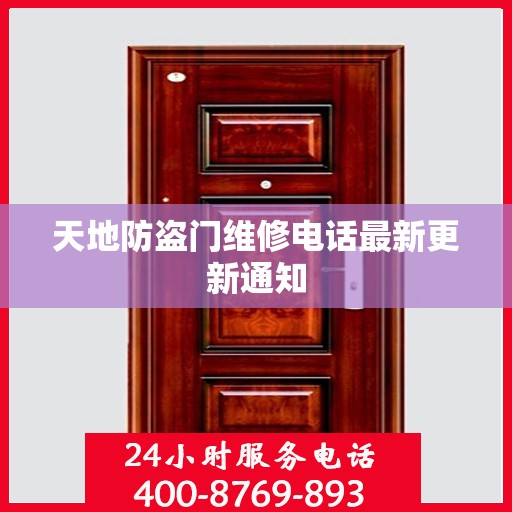 天地防盗门维修电话最新更新通知