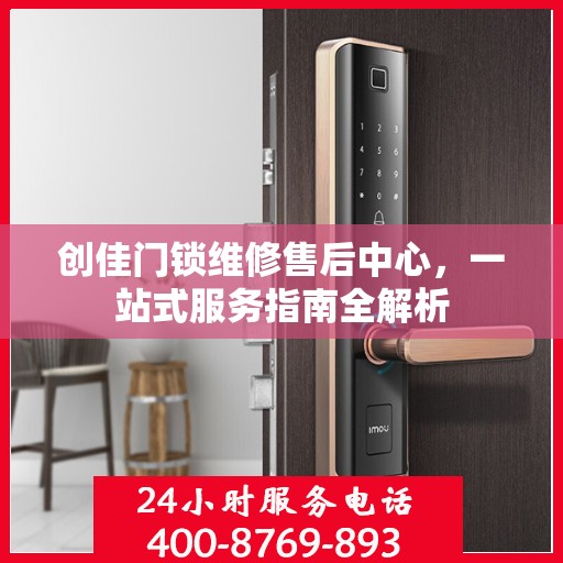 创佳门锁维修售后中心，一站式服务指南全解析
