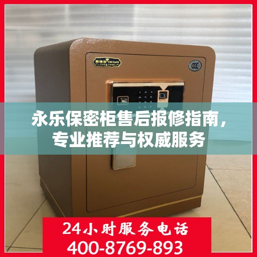 永乐保密柜售后报修指南，专业推荐与权威服务