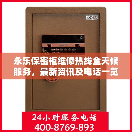 永乐保密柜维修热线全天候服务，最新资讯及电话一览