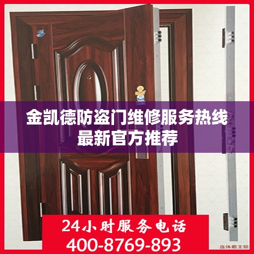 金凯德防盗门维修服务热线最新官方推荐