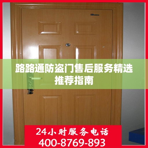 路路通防盗门售后服务精选推荐指南