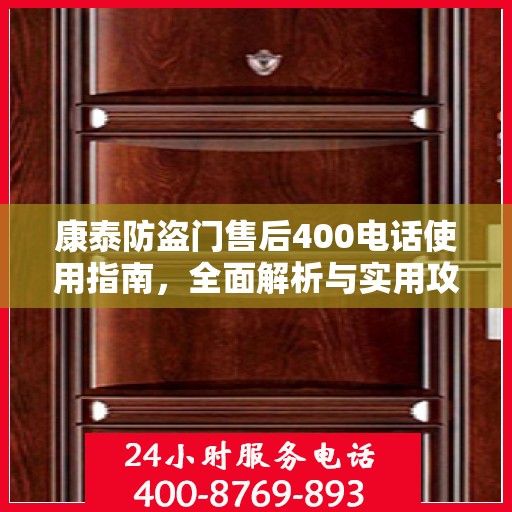 康泰防盗门售后400电话使用指南，全面解析与实用攻略