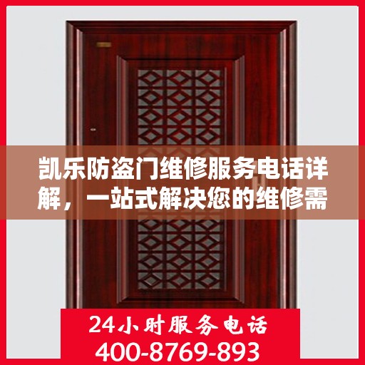 凯乐防盗门维修服务电话详解，一站式解决您的维修需求