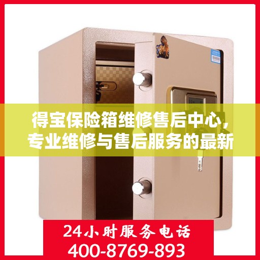 得宝保险箱维修售后中心，专业维修与售后服务的最新指南
