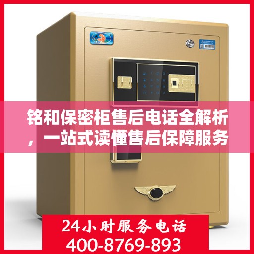 铭和保密柜售后电话全解析，一站式读懂售后保障服务
