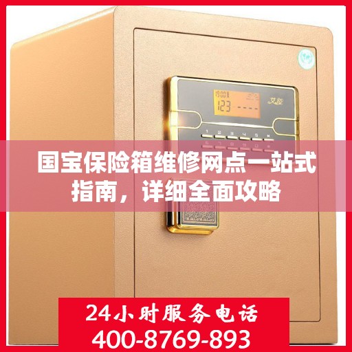 国宝保险箱维修网点一站式指南，详细全面攻略