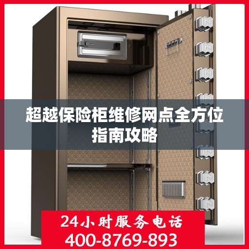 超越保险柜维修网点全方位指南攻略