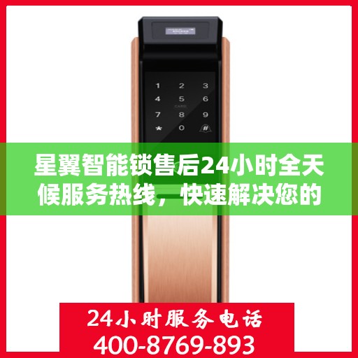 星翼智能锁售后24小时全天候服务热线，快速解决您的需求决策指南。