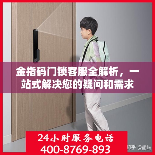 金指码门锁客服全解析，一站式解决您的疑问和需求