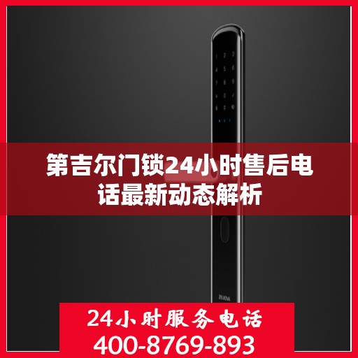 第吉尔门锁24小时售后电话最新动态解析