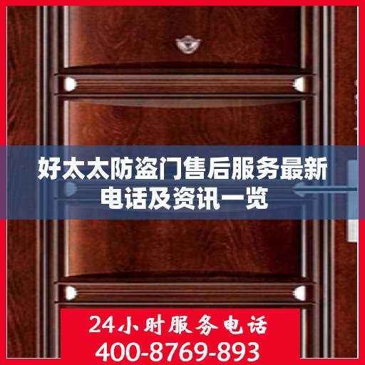 好太太防盗门售后服务最新电话及资讯一览