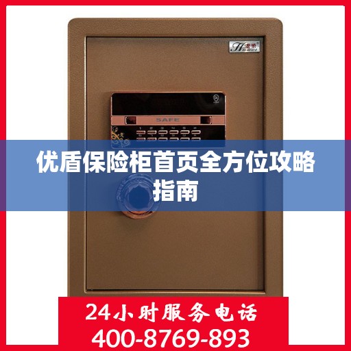 优盾保险柜首页全方位攻略指南