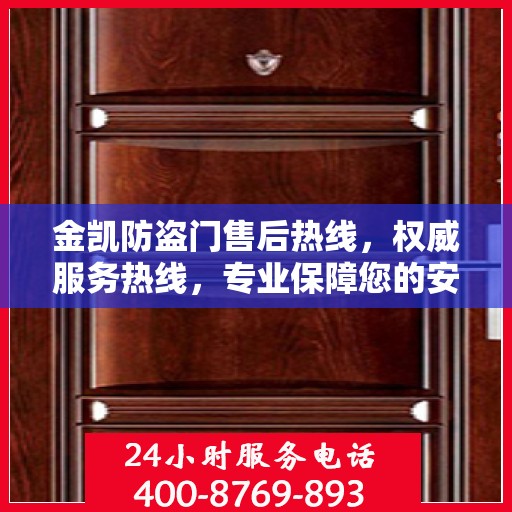 金凯防盗门售后热线，权威服务热线，专业保障您的安全需求