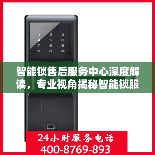 智能锁售后服务中心深度解读，专业视角揭秘智能锁服务内幕