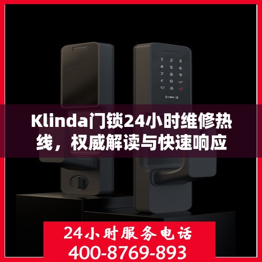 Klinda门锁24小时维修热线，权威解读与快速响应