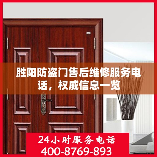 胜阳防盗门售后维修服务电话，权威信息一览