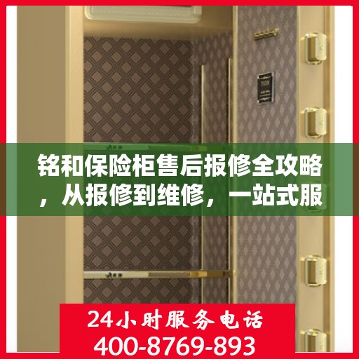 铭和保险柜售后报修全攻略，从报修到维修，一站式服务详解
