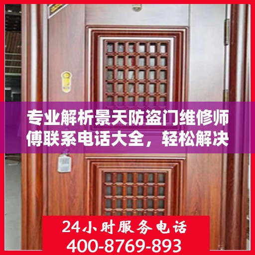 专业解析景天防盗门维修师傅联系电话大全，轻松解决您的维修难题！