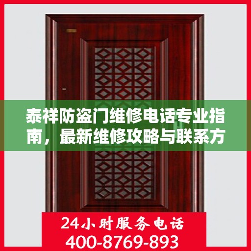 泰祥防盗门维修电话专业指南，最新维修攻略与联系方式
