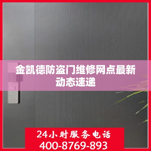 金凯德防盗门维修网点最新动态速递