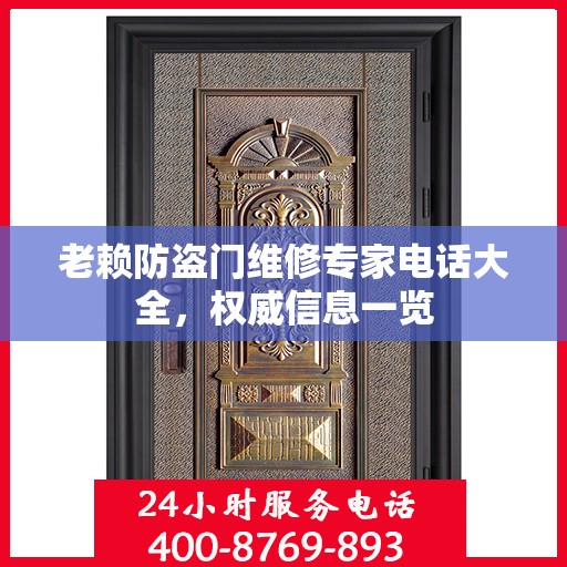 老赖防盗门维修专家电话大全，权威信息一览