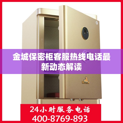 金城保密柜客服热线电话最新动态解读