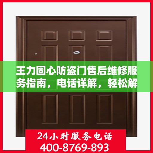 王力固心防盗门售后维修服务指南，电话详解，轻松解决您的需求