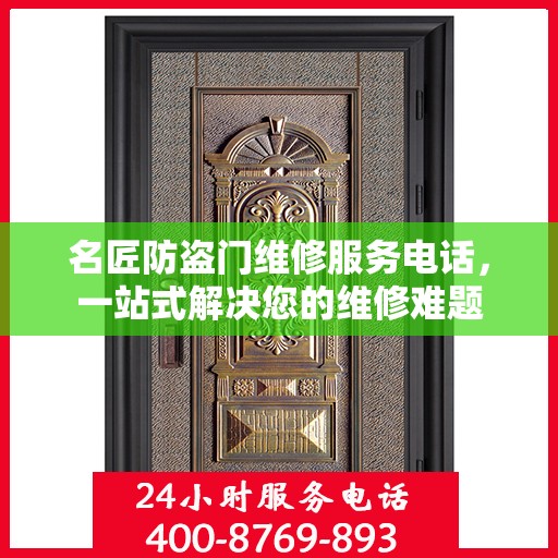 名匠防盗门维修服务电话，一站式解决您的维修难题