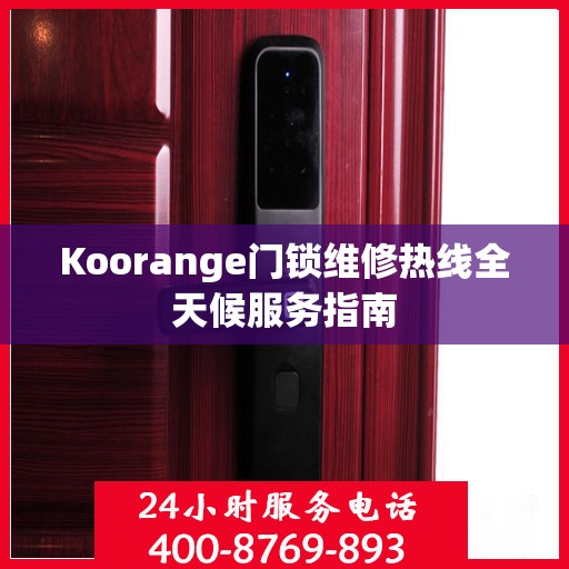 Koorange门锁维修热线全天候服务指南