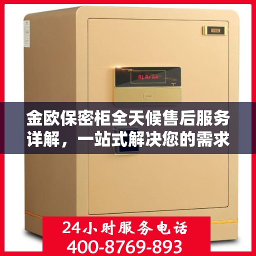 金欧保密柜全天候售后服务详解，一站式解决您的需求