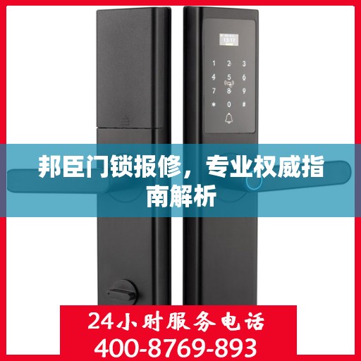 邦臣门锁报修，专业权威指南解析