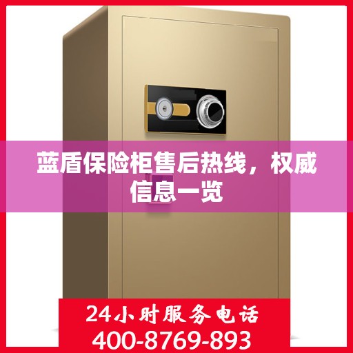 蓝盾保险柜售后热线，权威信息一览