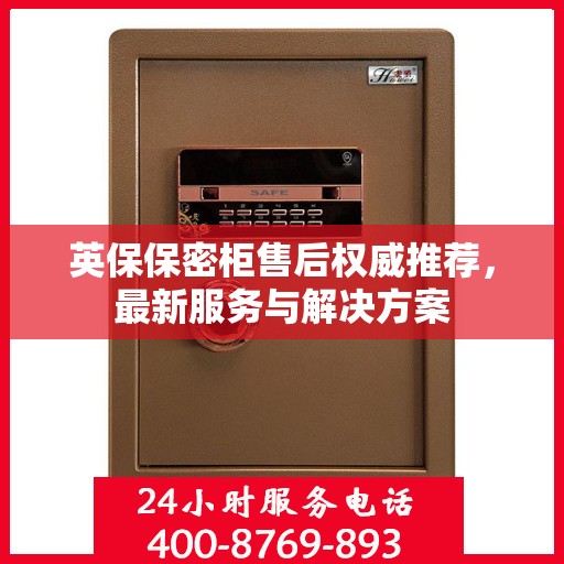 英保保密柜售后权威推荐，最新服务与解决方案