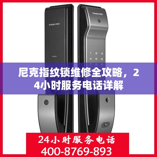 尼克指纹锁维修全攻略，24小时服务电话详解