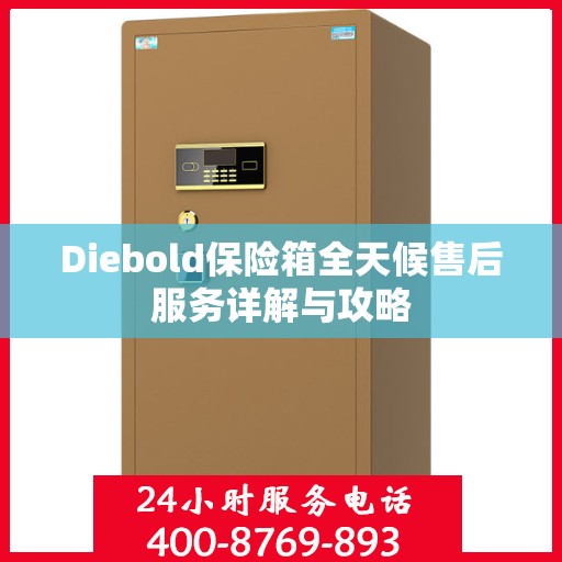 Diebold保险箱全天候售后服务详解与攻略