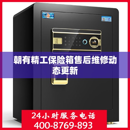 朝有精工保险箱售后维修动态更新
