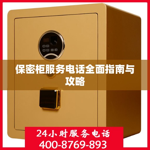 保密柜服务电话全面指南与攻略