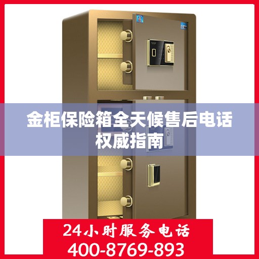 金柜保险箱全天候售后电话权威指南