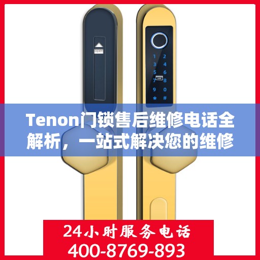 Tenon门锁售后维修电话全解析，一站式解决您的维修需求