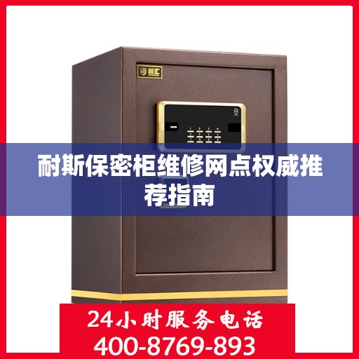 耐斯保密柜维修网点权威推荐指南