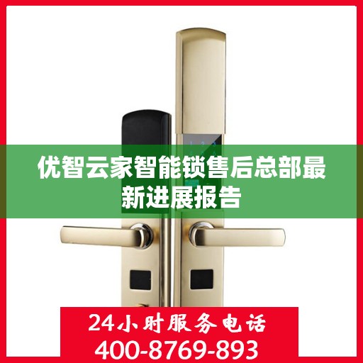 优智云家智能锁售后总部最新进展报告