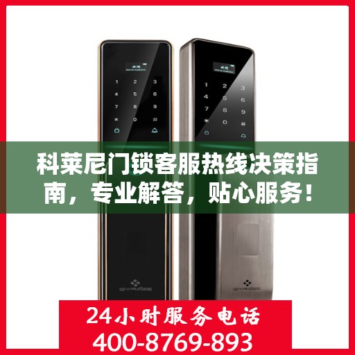 科莱尼门锁客服热线决策指南，专业解答，贴心服务！