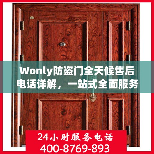 Wonly防盗门全天候售后电话详解，一站式全面服务攻略