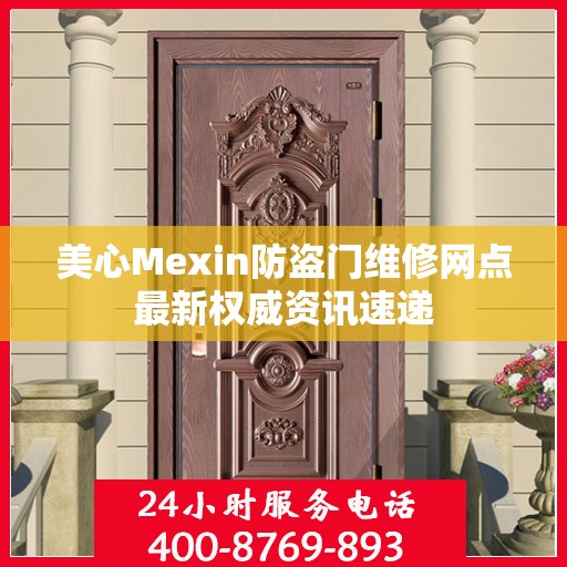 美心Mexin防盗门维修网点最新权威资讯速递